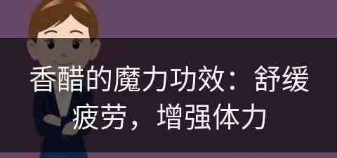 香醋的魔力功效：舒缓疲劳，增强体力